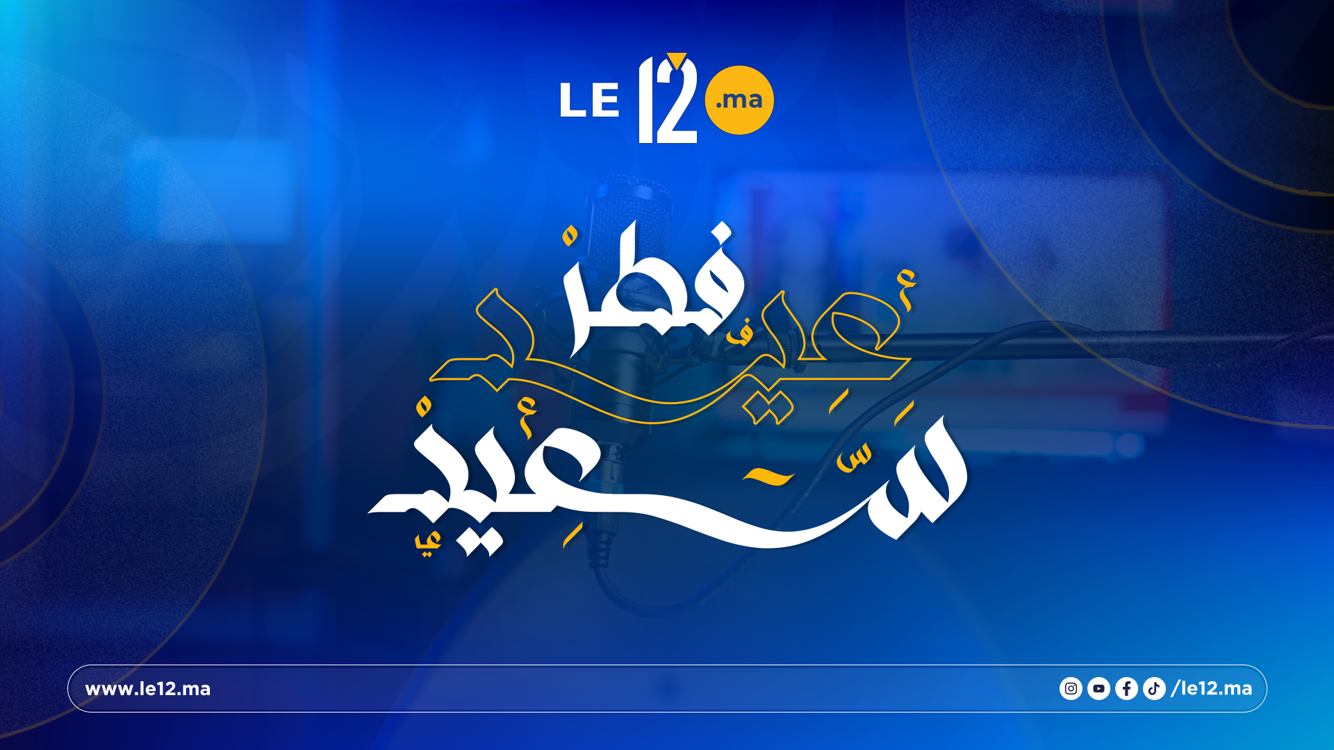 عاجل.. غدا الجمعة أول أيام عيد الفطر المبارك بالمغرب