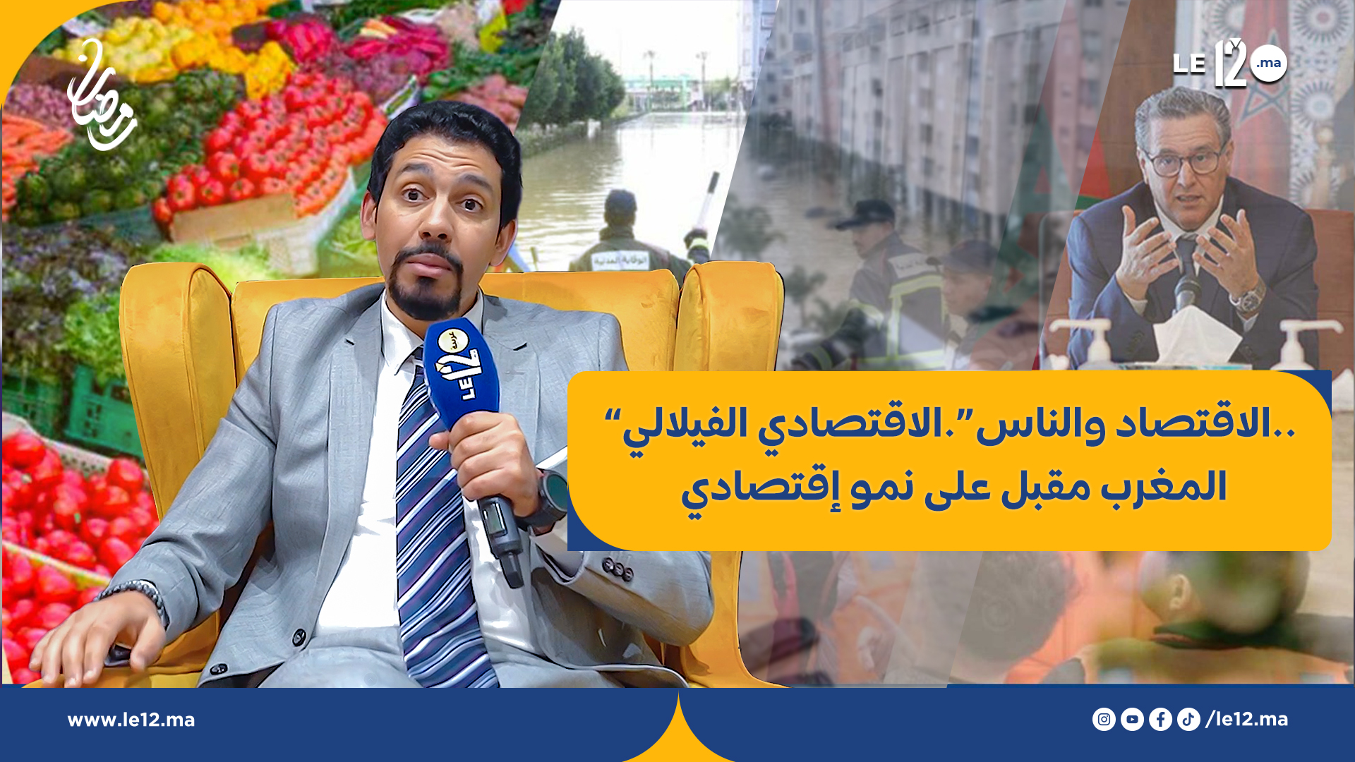 “الاقتصاد والناس”.الاقتصادي الفيلالي.. المغرب مقبل على نمو إقتصادي (الحلقة الكاملة)