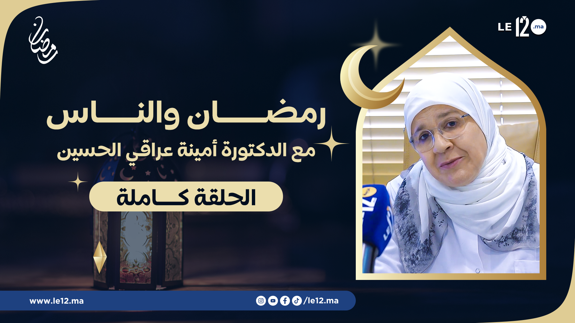 «رمضان والناس». مع الدكتورة أمينة عراقي الحسين (الحلقة كاملة)