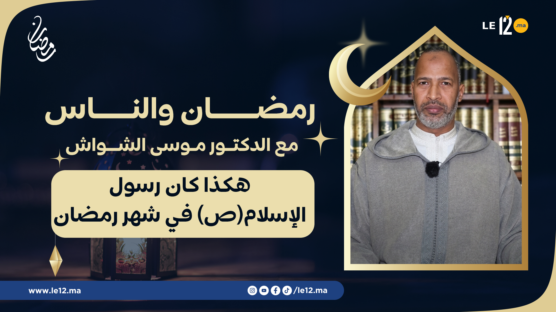 رمضان والناس مع الدكتور الشواش. هكذا كان رسول الإسلام (ص) في شهر رمضان