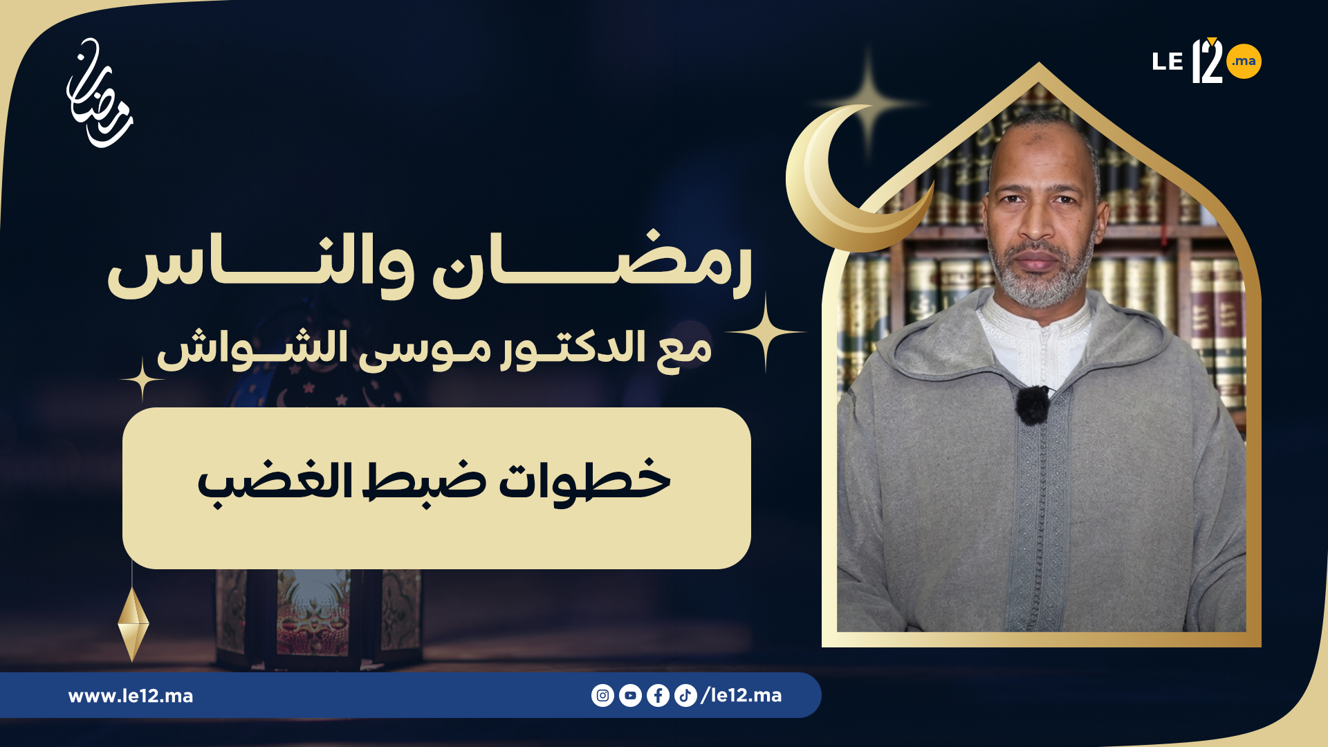 رمضان والناس مع الدكتور الشواش: خطوات ضبط النفس وإطفاء الغضب