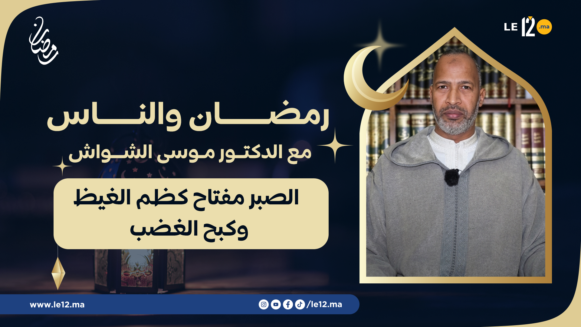 رمضان والناس مع الدكتور الشواش: الصبر مفتاح كظم الغيظ وكبح الغضب