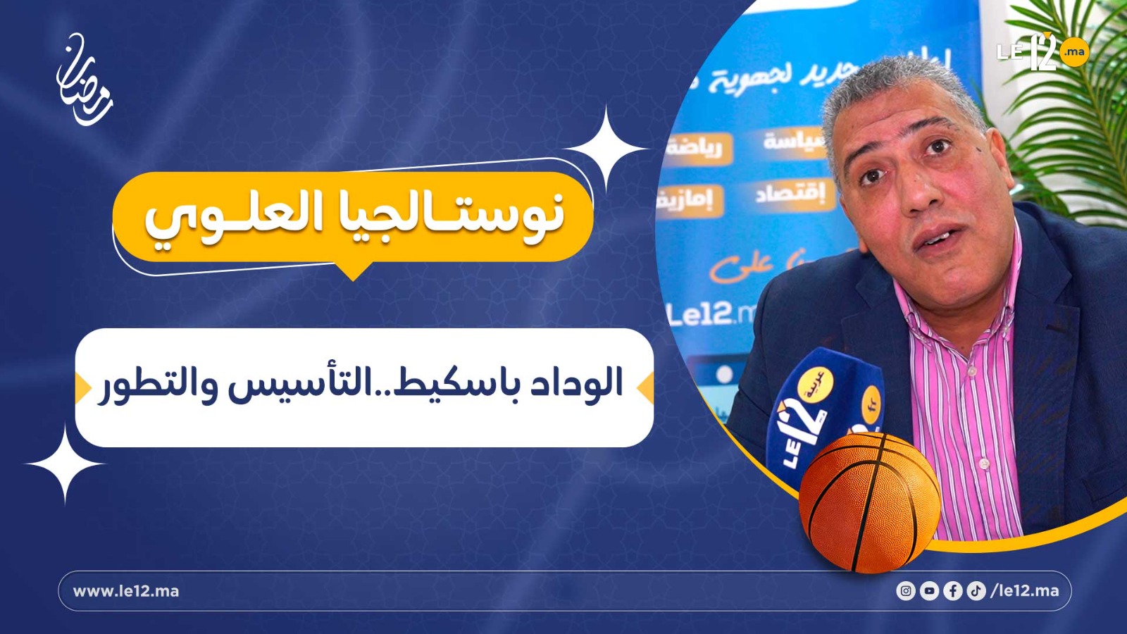 نوستالجيا العلوي- الوداد باسكيط.. التأسيس والتطور