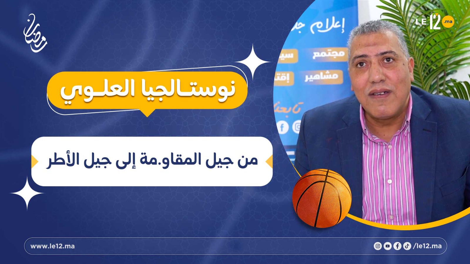 نوستالجيا العلوي- الوداد باسكيط.. من جيل المقاومة إلى جيل الأطر