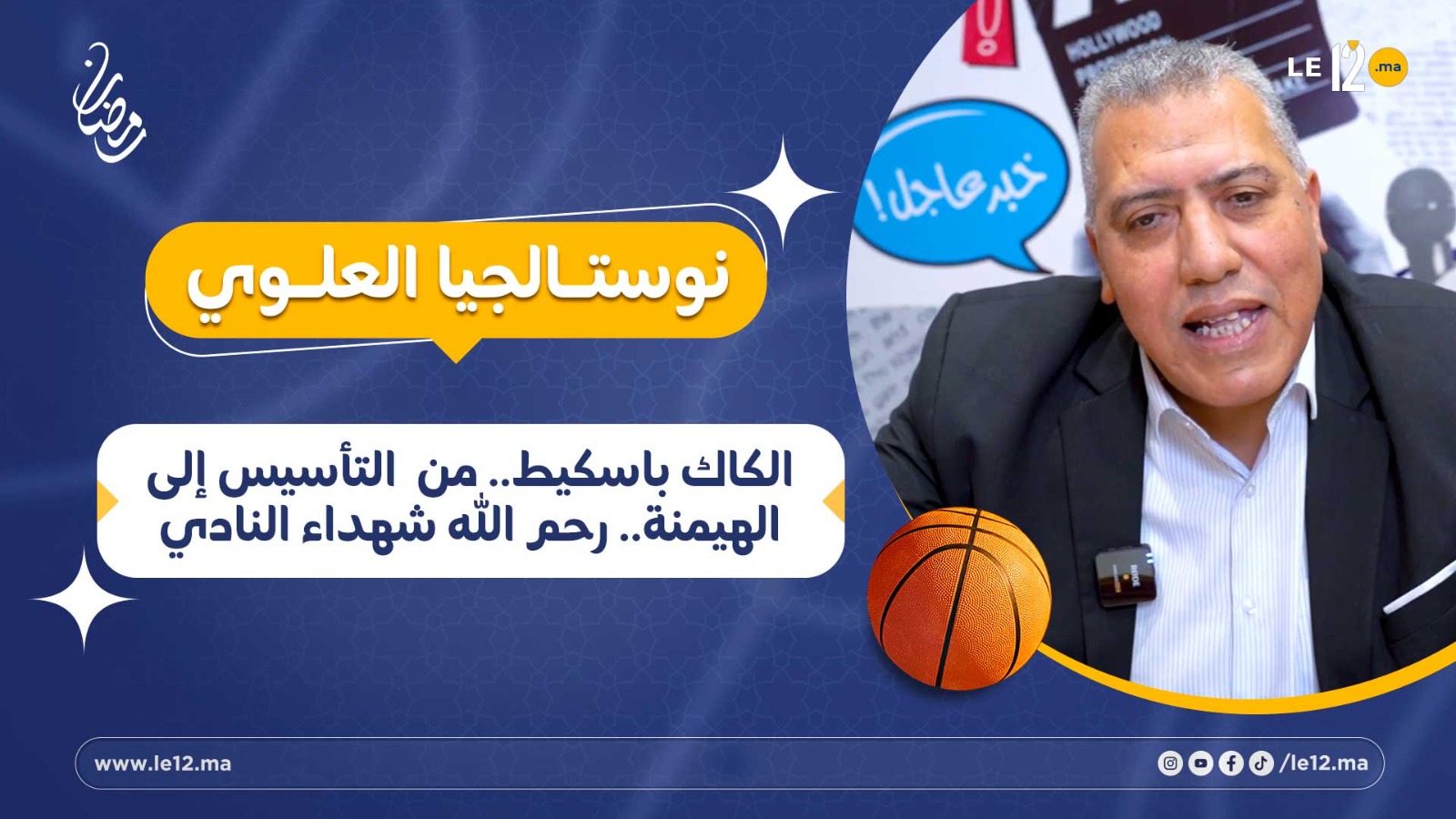 نوستالجيا العلوي- الكاك باسكيط.. من التأسيس إلى الهينمة.. رحم الله شهداء النادي