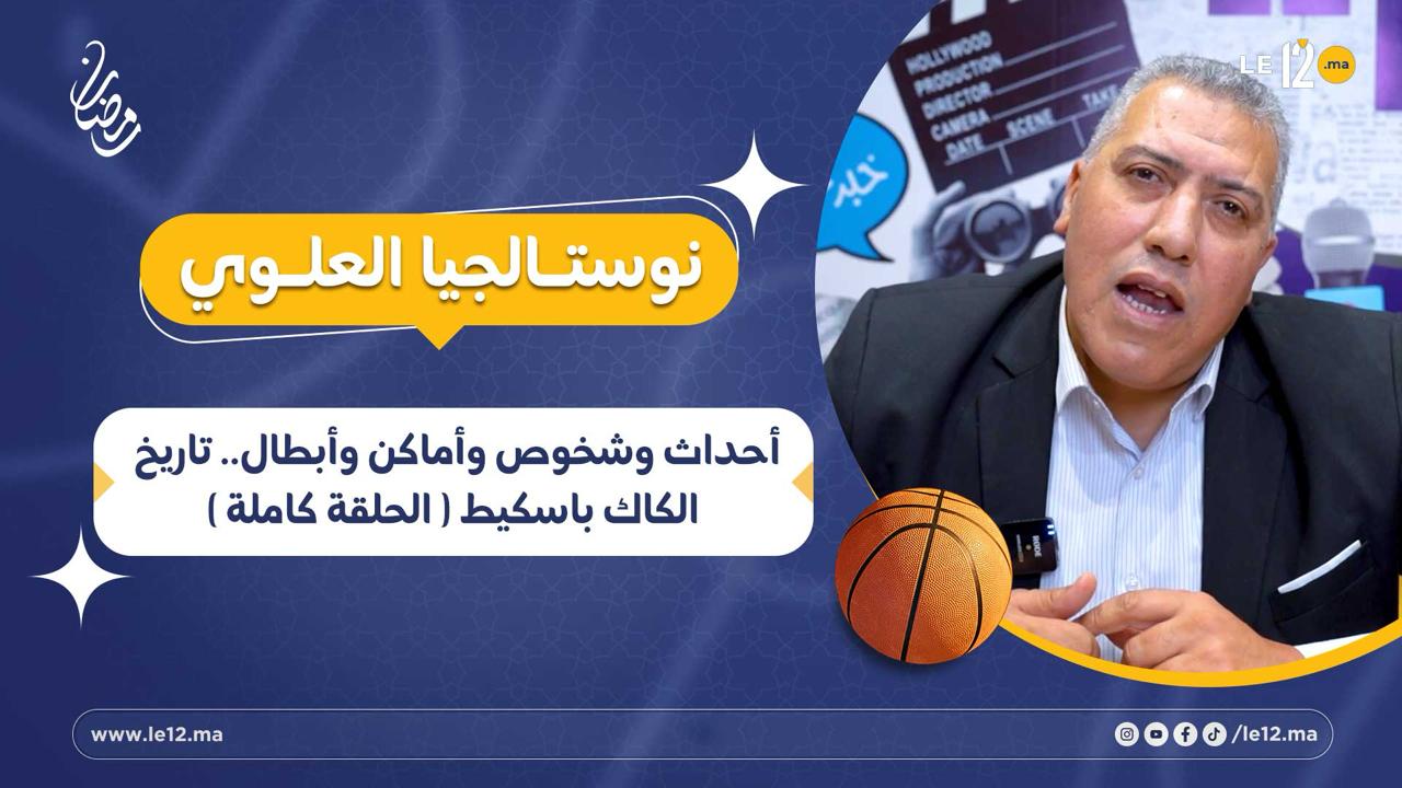 «نوستالجيا العلوي». أحداث وشخوص وأماكن وأبطال.. تاريخ الكاك باسكيط (الحلقة كاملة)