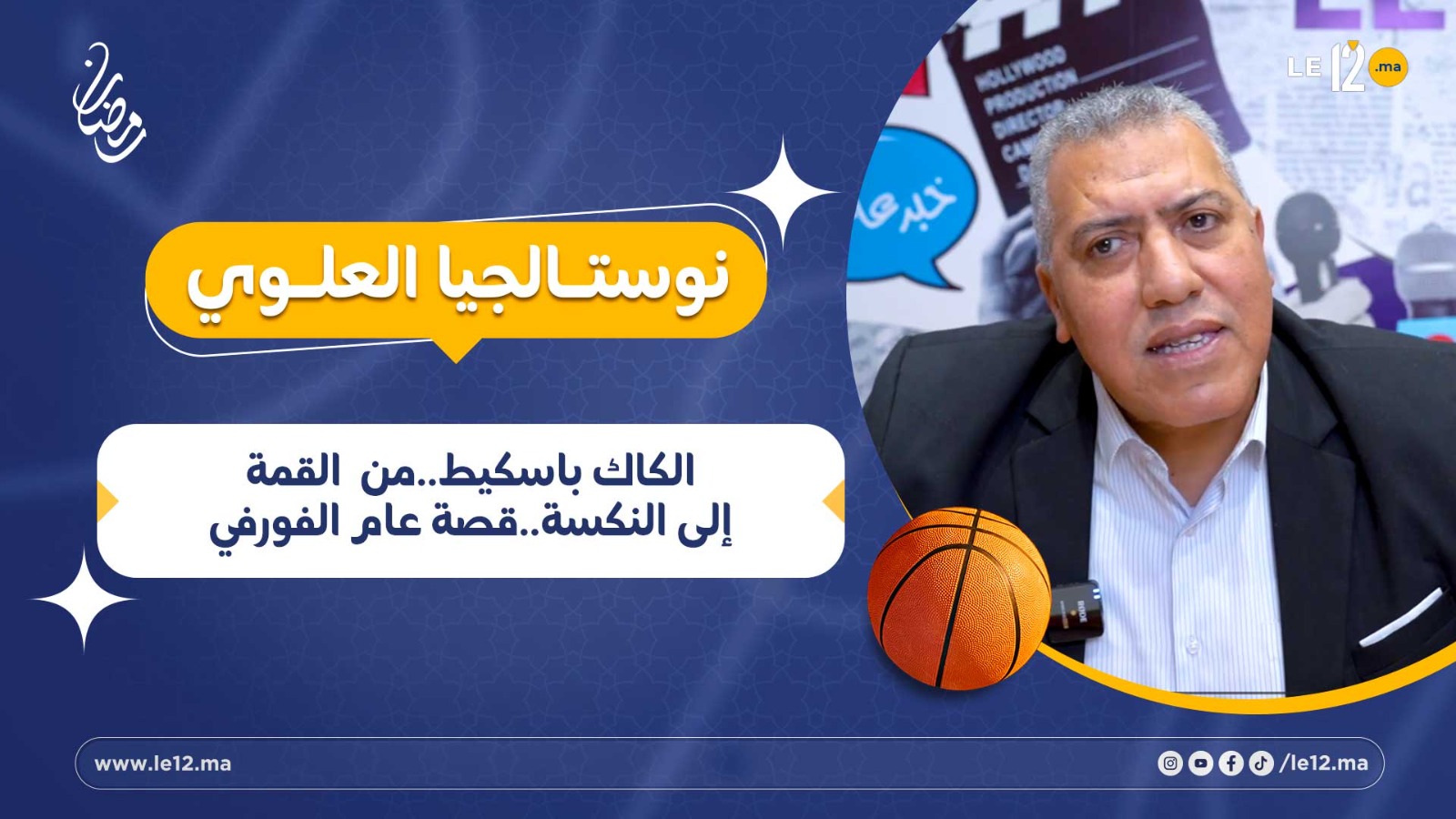 نوستالجيا العلوي- الكاك باسكيط.. من القمة إلى النكسة.. قصة عام الفورفي