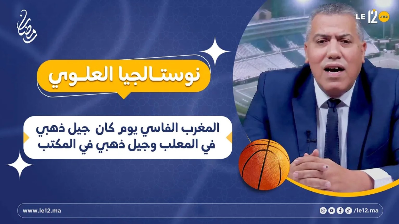 نوستالجيا العلوي. المغرب الفاسي يوم كان  جيل ذهبي في المعلب وجيل ذهبي في المكتب