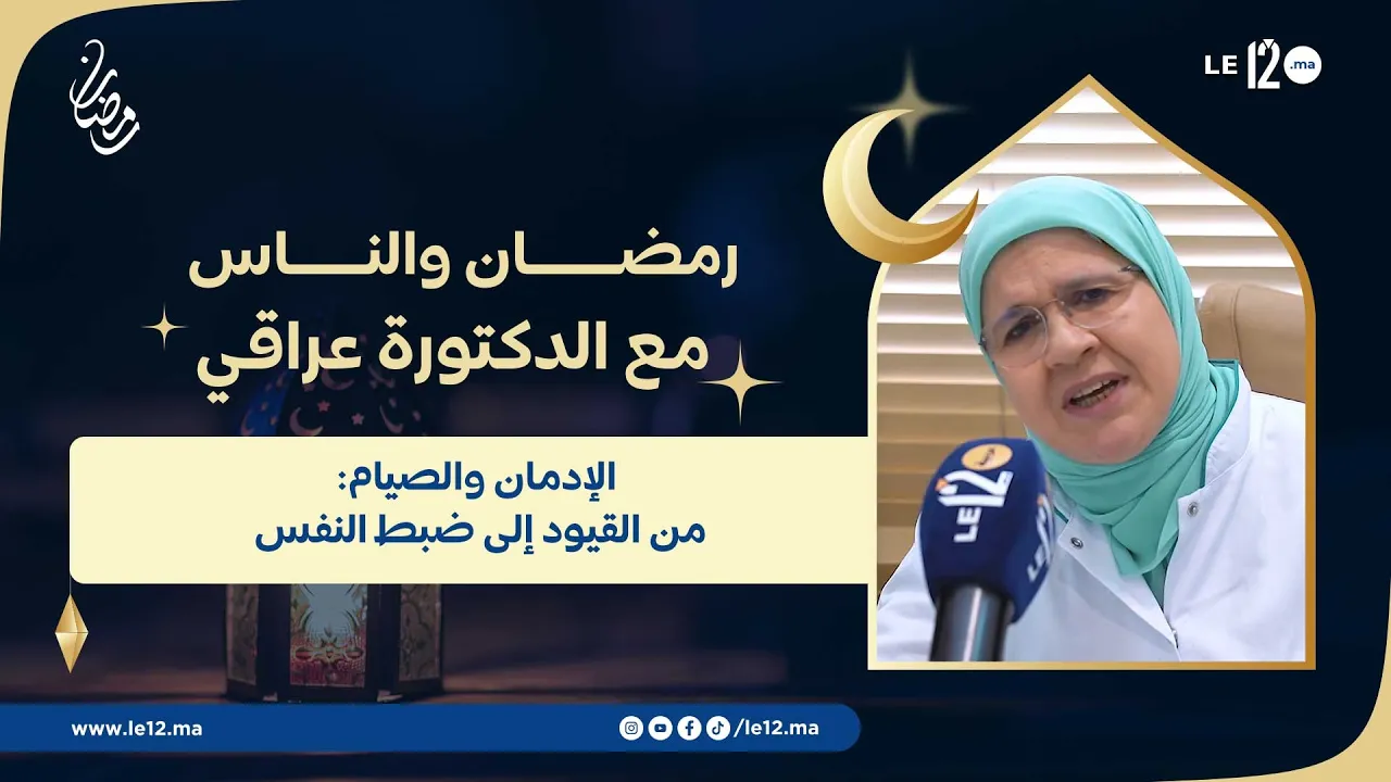 “رمضان والناس”: فرصة شهر الصيام لمواجهة الإدمان وتزكية النفس مع الدكتورة أمينة عراقي