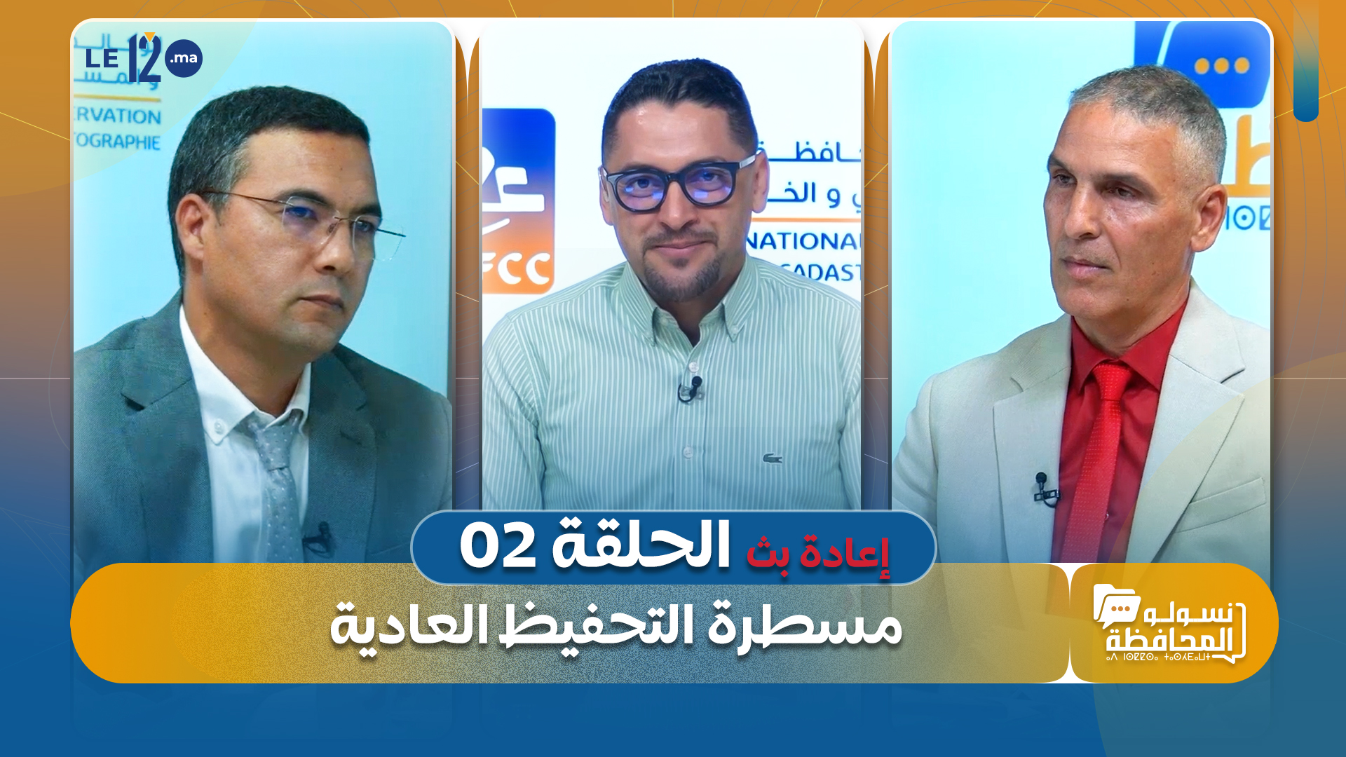 نسولو المحافظة. إعادة بث الحلقة الأولى: مسطرة التحفيظ العادية