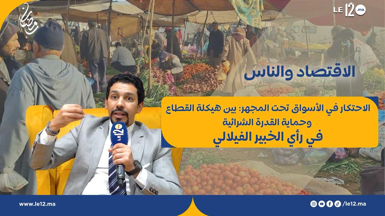 الاقتصاد والناس.. الاحتكار في الأسواق تحت المجهر: بين هيكلة القطاع وحماية القدرة الشرائية في رأي الخبير الفيلالي