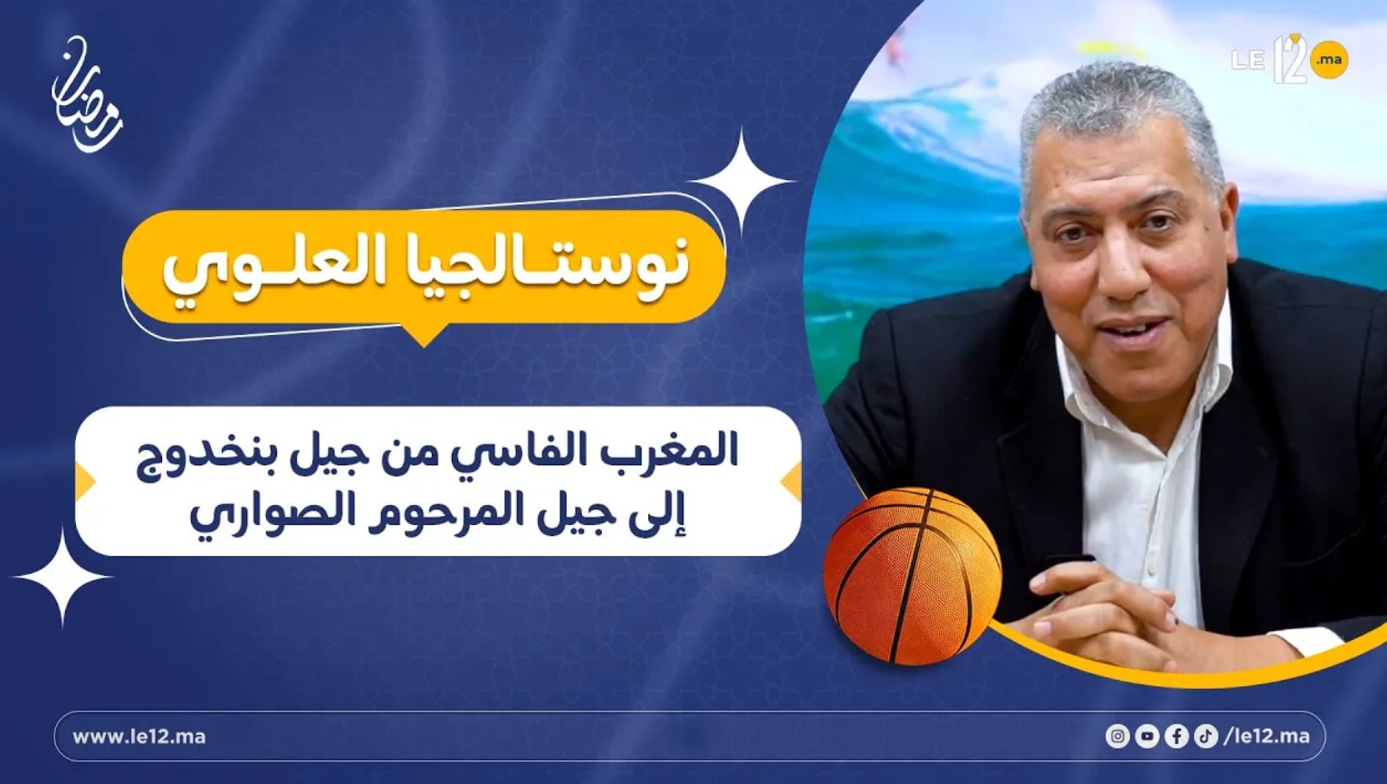 “نوستالجيا العلوي”. المغرب الفاسي من جيل بنخدوج إلى جيل المرحوم الصواري