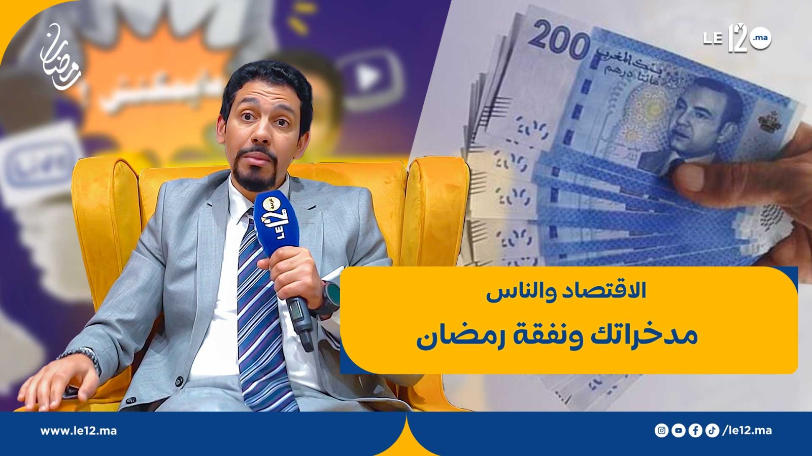 “الاقتصاد والناس”: كيف تحافظ على مدخراتك وتوازن النفقة خلال رمضان؟
