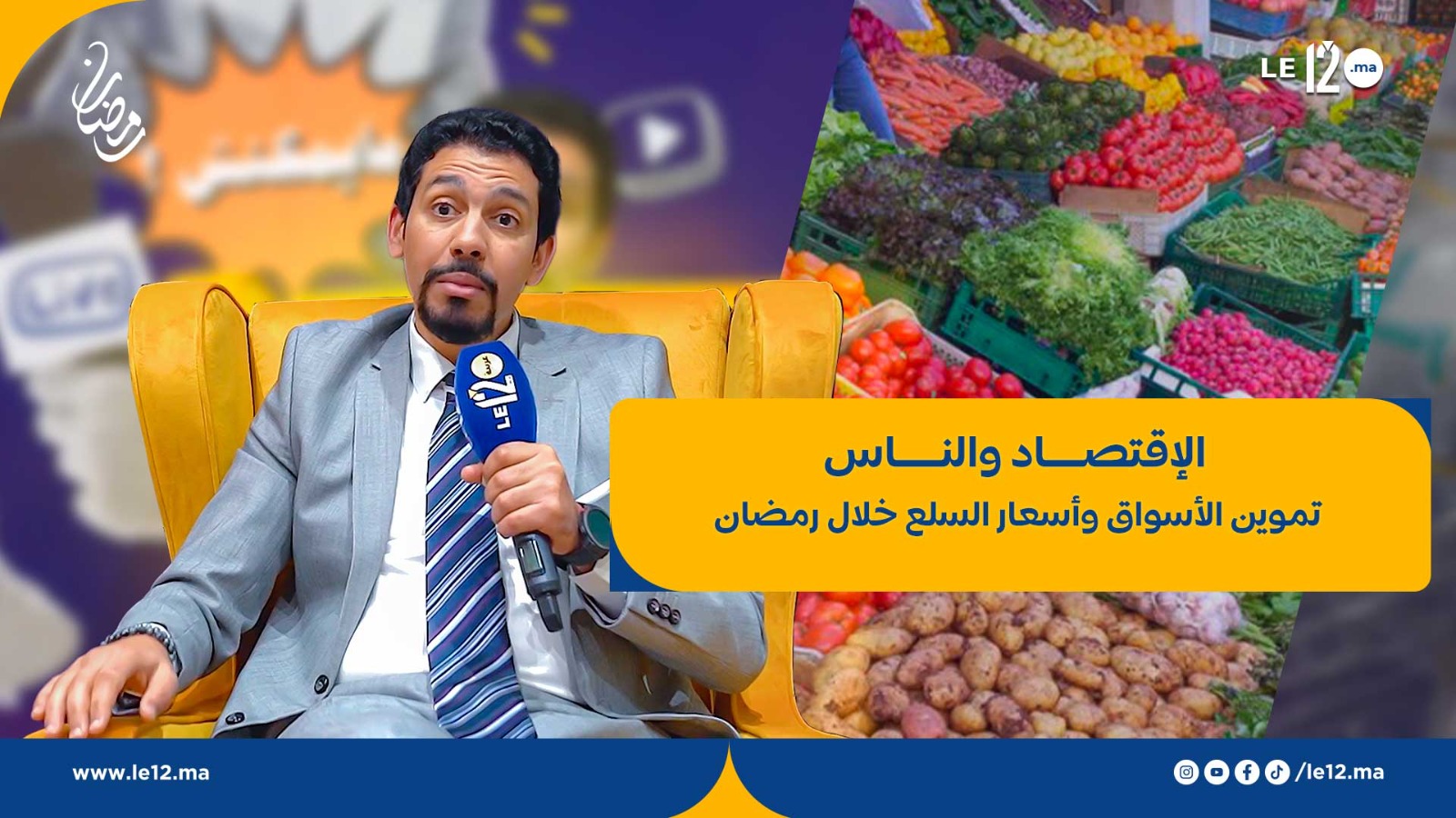 “الاقتصاد والناس”:ضبط الأسعار وتموين الأسواق: كيف تحافظ الأسر على قدرتها الشرائية في رمضان؟