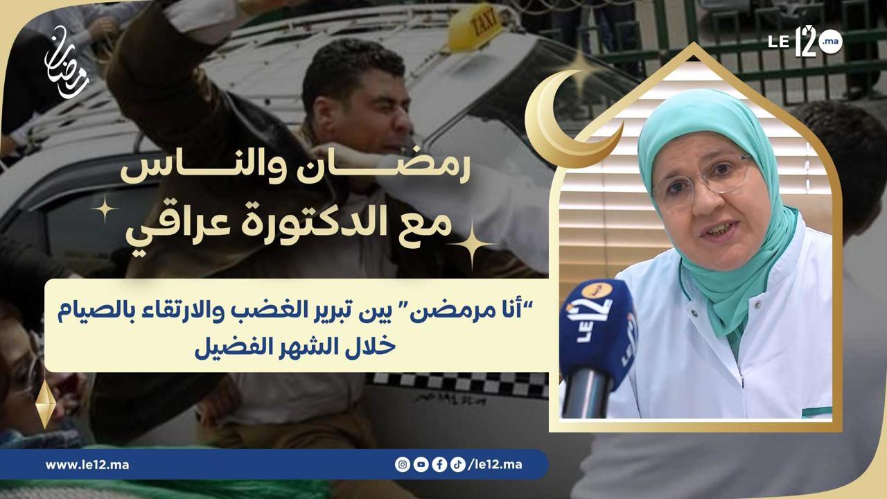 “رمضان والناس” مع الدكتورة أمينة عراقي: “أنا مرمضن” بين تبرير الغضب والارتقاء بالصيام خلال الشهر الفضيل