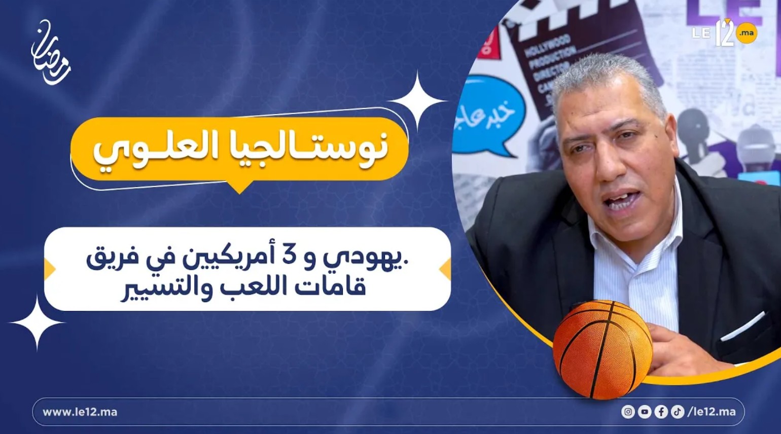 نوستالجيا العلوي- الكاك باسكيط.. يهودي و 3 أمريكيين في فريق قامات اللعب والتسيير