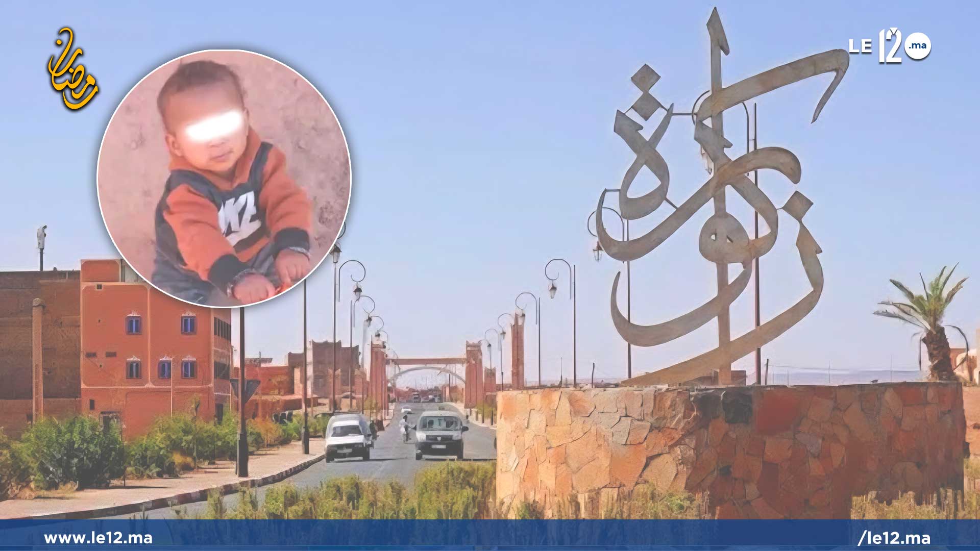 بعد قضية الطفلة سندس.. اختفاء طفل لا يتجاوز السنتين يثير الرعب والترقب بزاكورة