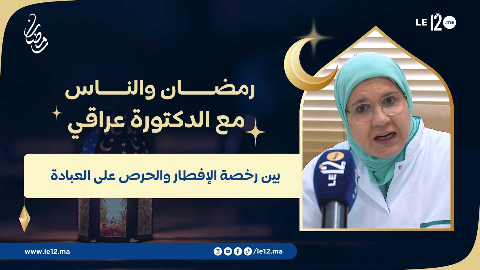 “رمضان والناس”: بين رخصة الإفطار والحرص على العبادة.. كيف نحمي صحتنا في الشهر الفضيل؟