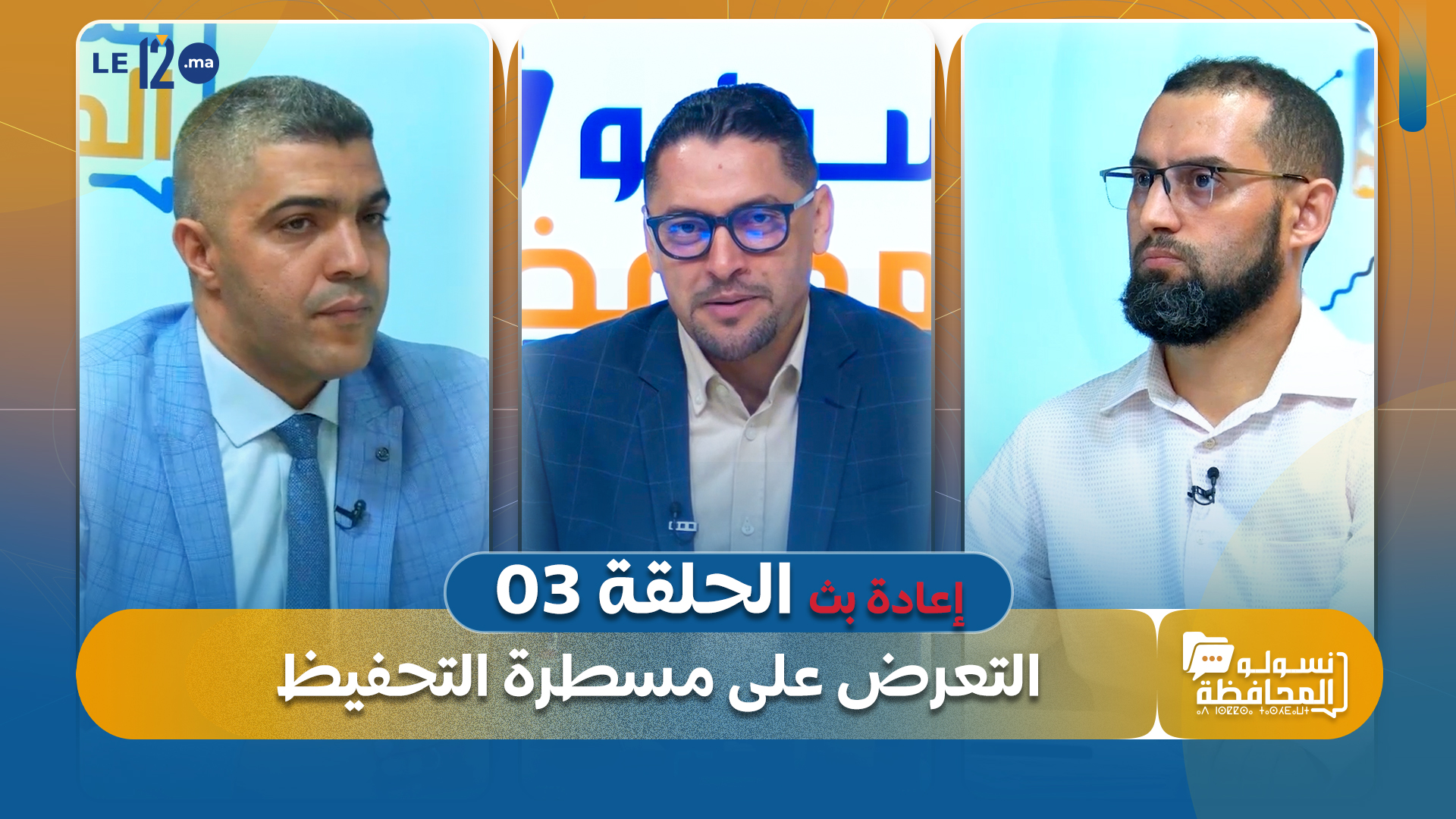 نسولو المحافظة. إعادة بث الحلقة الثالثة : التعرض على مسطرة التحفيظ