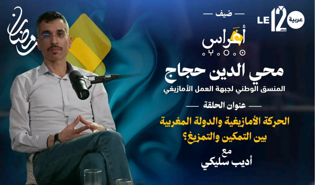بودكاست أغراس.. الحركة الأمازيغية والدولة المغربية بين التمكين والتمزيغ