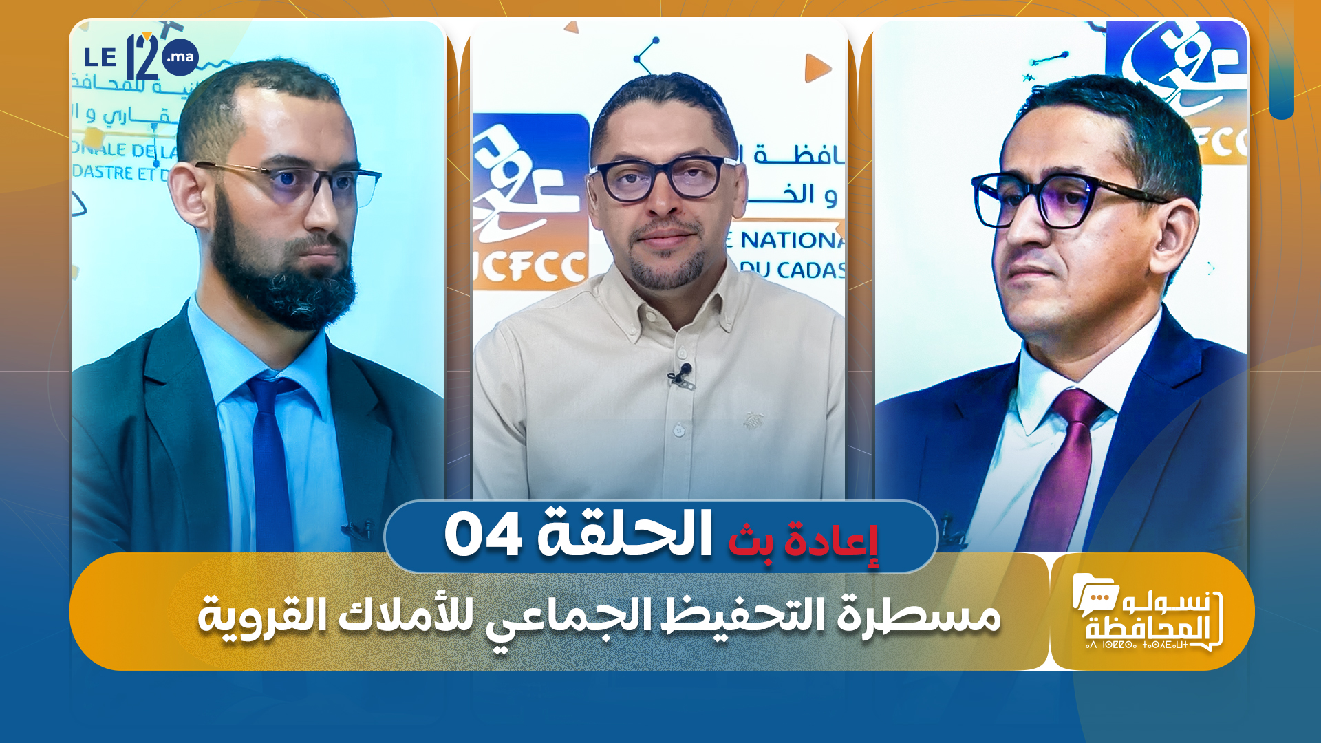 نسولو المحافظة. إعادة بث الحلقة الرابعة: مسطرة التحفيظ الجماعي للأملاك القروية