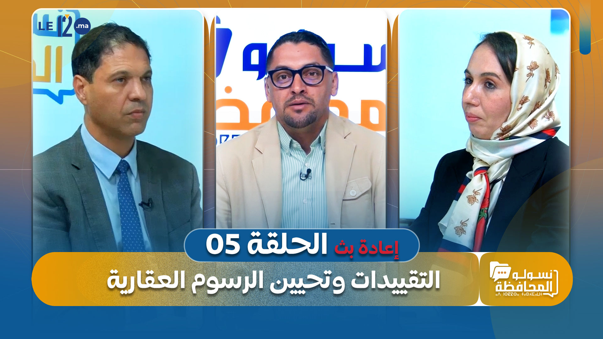 نسولو المحافظة. إعادة بث الحلقة الخامسة: التقييدات وتحيين الرسوم العقارية