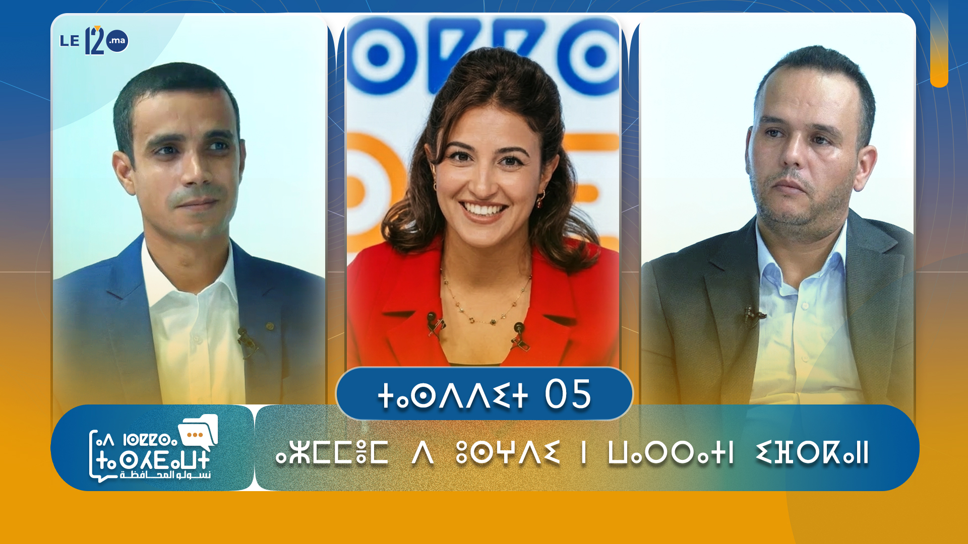 ⵜⴰⵙⴷⴷⵉⵜ  05 : ⴰⵣⵎⵎⴻⵎ  ⴷ  ⵓⵙⵖⴷⵉ  ⵏ  ⵡⴰⵔⵔⴰⵜⵏ  ⵉⴼⵔⴽⴰⵏⵏ