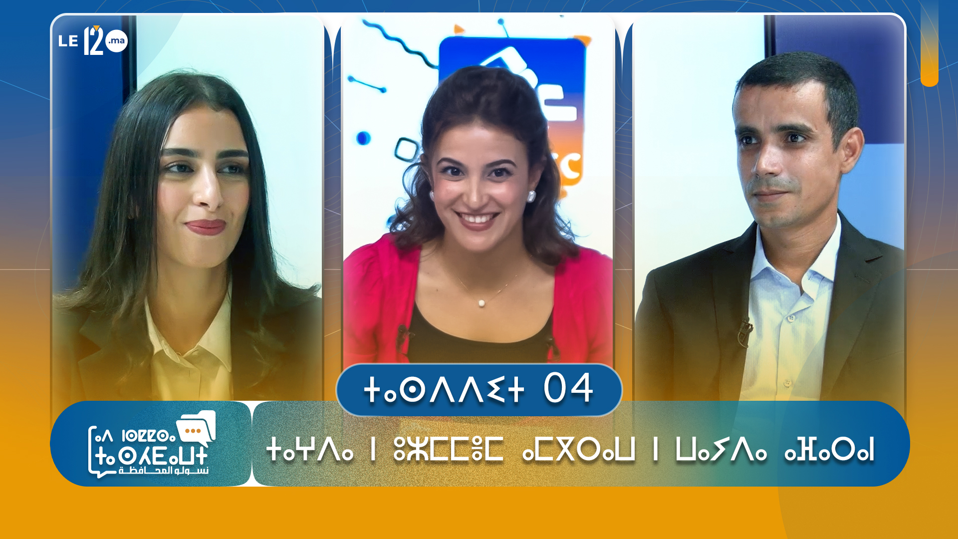 ⵜⴰⵙⴷⴷⵉⵜ  04 : ⵜⴰⵖⴷⴰ  ⵏ  ⵓⵣⵎⵎⴻⵎ  ⴰⵎⴳⵔⴰⵡ  ⵏ  ⵡⴰⵢⴷⴰ  ⴰⴼⴰⵔⴰⵏ