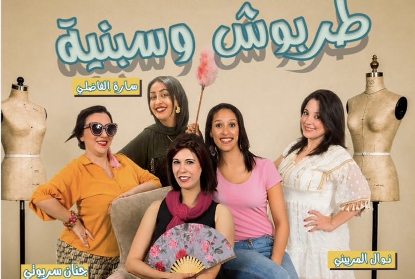 ثقافة.. المسرح النسائي الكوميدي..  “طربوش وسبنية” يلتقي جمهور الرباط مساء غد