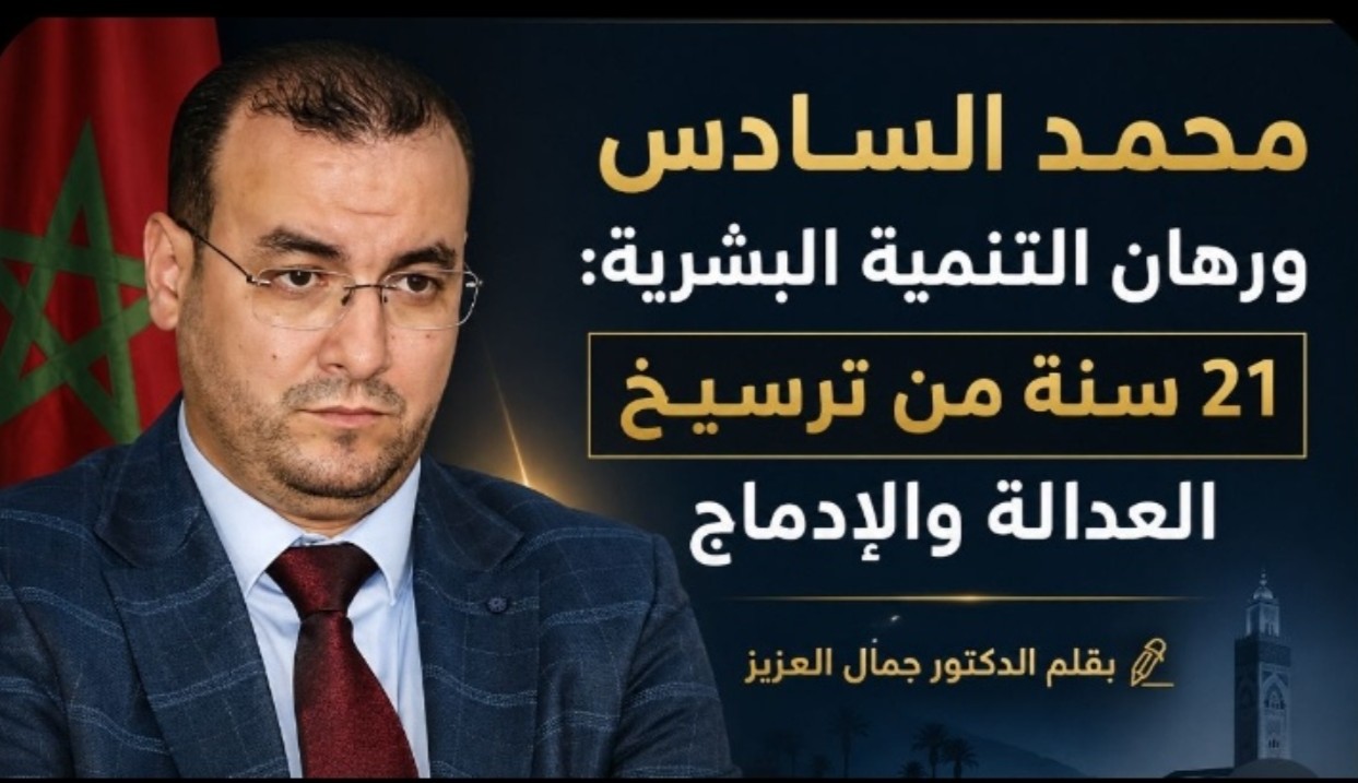 محمد السادس ورهان التنمية البشرية: 21 سنة من ترسيخ العدالة والإدماج