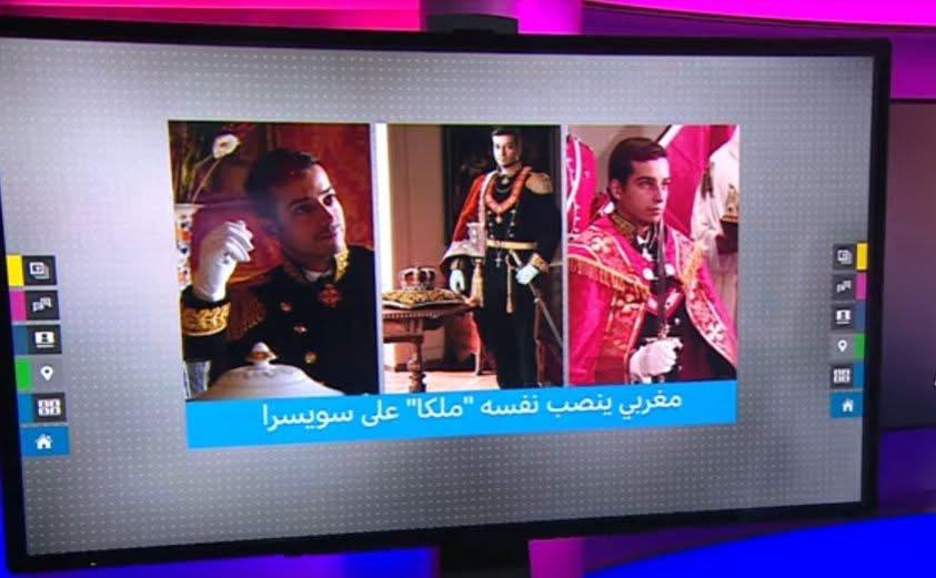 قصة المغربي الذي نصب نفسه “ملِكاً” في سويسرا في مرآة صاحبة الجلالة