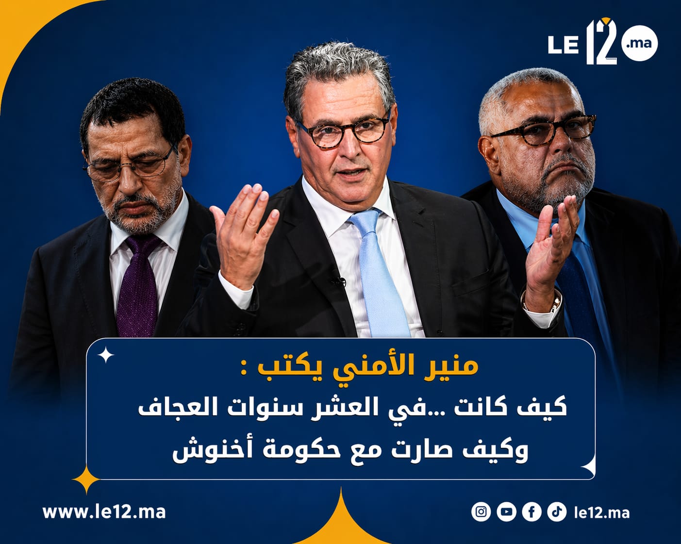 منير الأمني يكتب : كيف كانت.. وكيف صارت مع حكومة أخنوش 