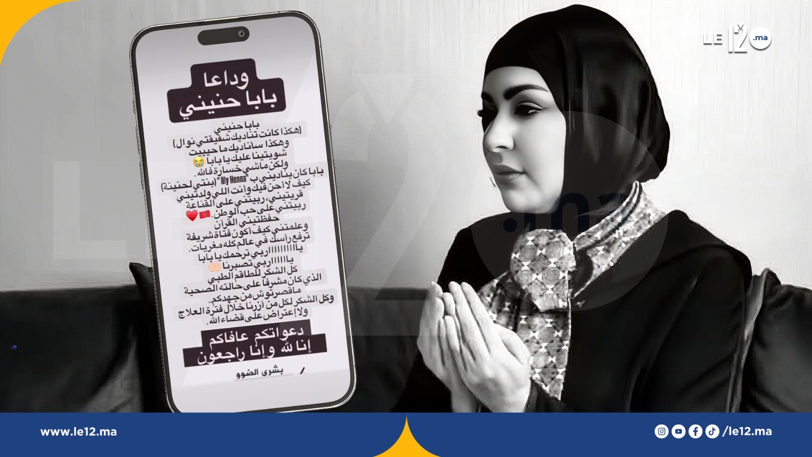 «جريدة le12.ma» تعزي في وفاة والد الزميلين بشرى وهشام الضو