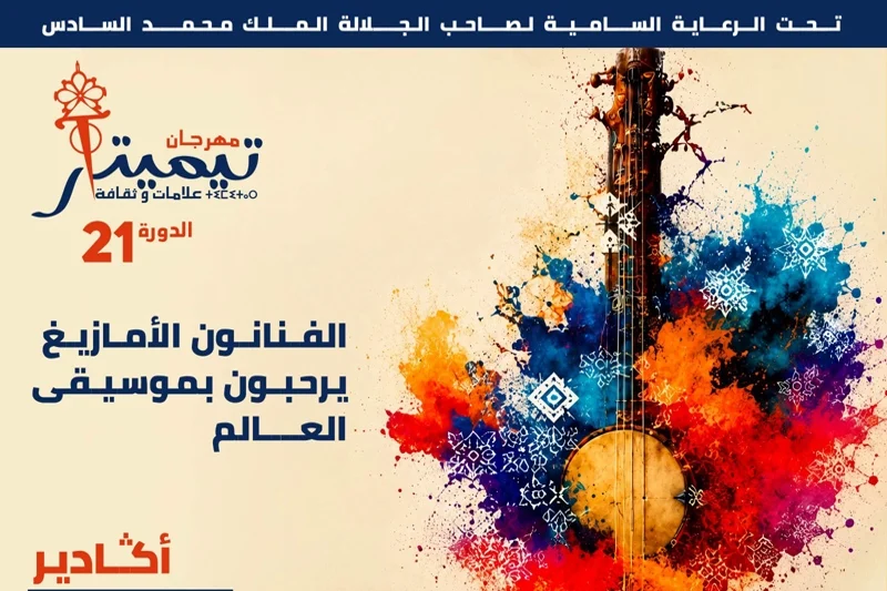 تيميتار 2026.. أكادير تحتضن حوار الثقافات على إيقاع موسيقى العالم
