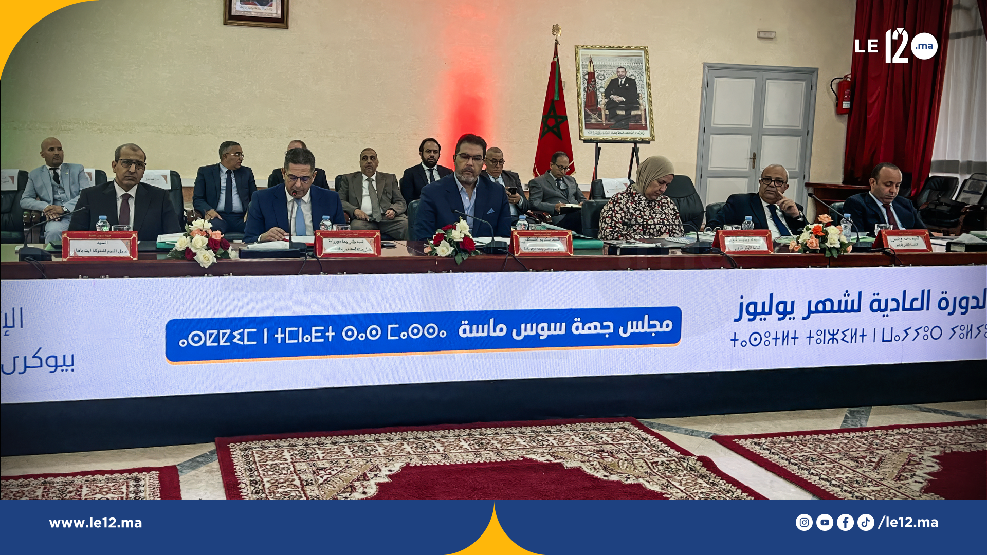 مجلس جهة سوس ماسة يصادق بالإجماع على 24 اتفاقية ومشروعاً تنموياً في دورته العادية