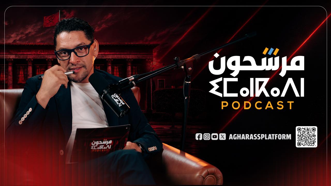 بودكاست “مرشحون” مع أديب سليكي: عرّف على من غادي تصوّت..