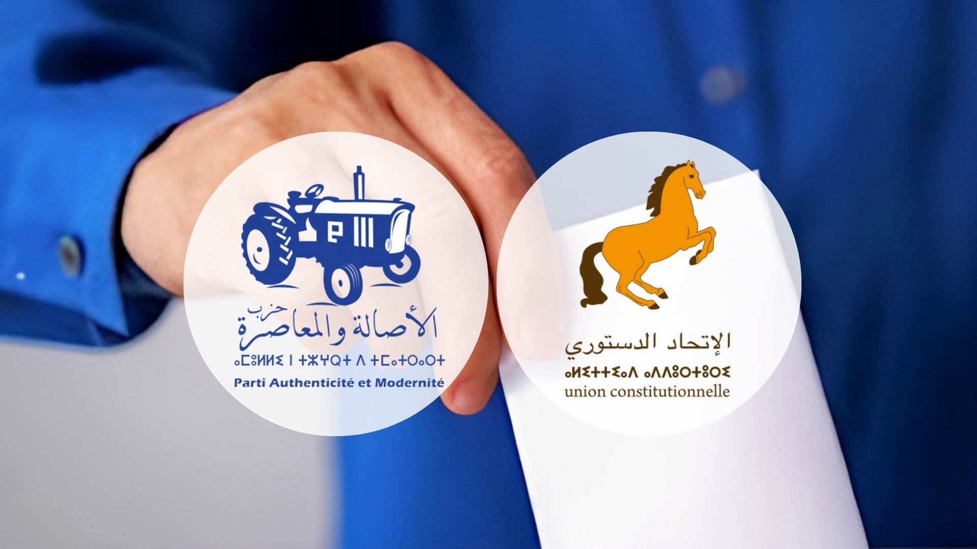 “البام” و”الاتحاد الدستوري” ولعبة سحب التزكيات في الدقيقة التسعين!!