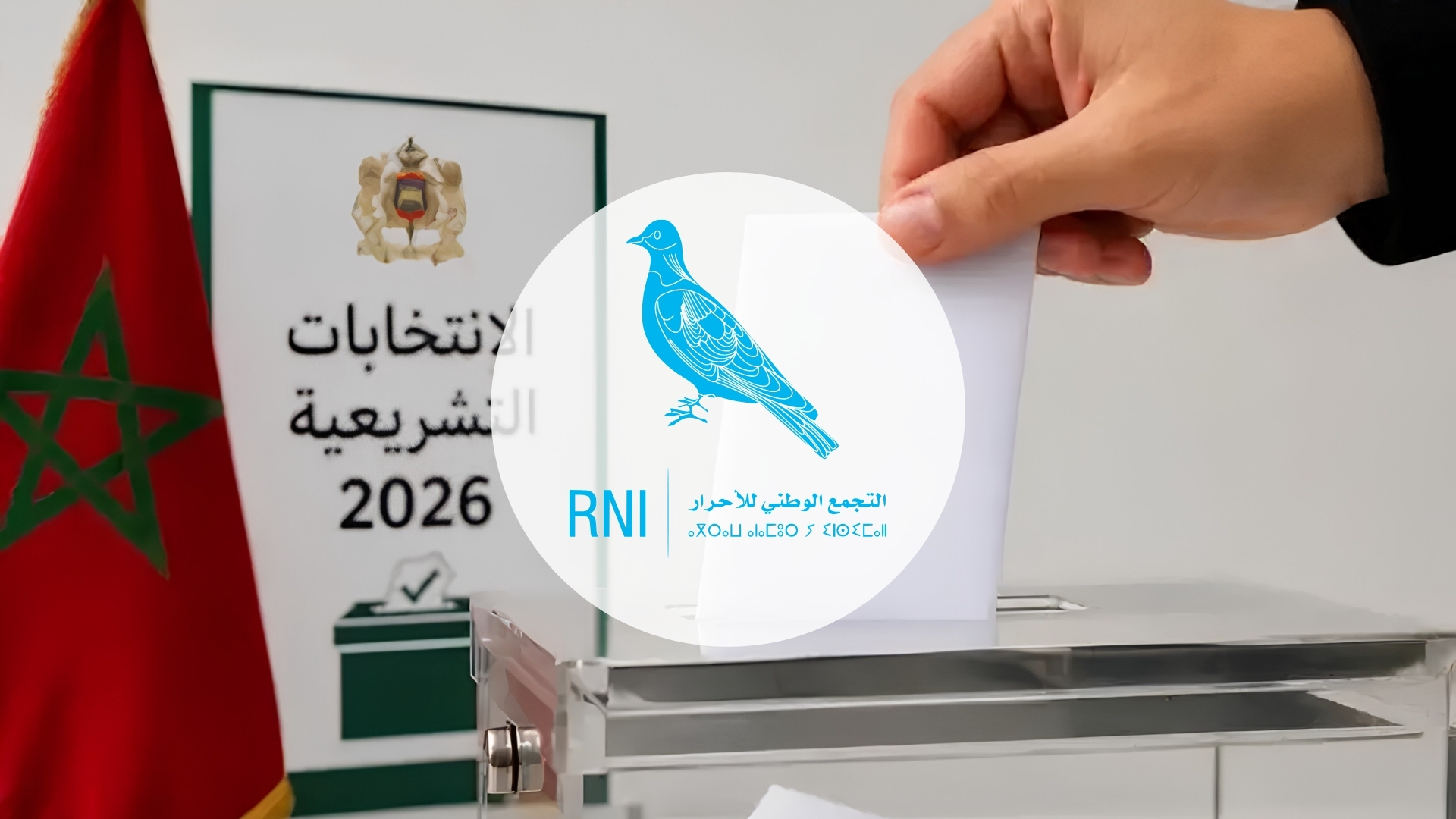 انتخابات 2026.. “الأحرار” يخوض السباق برهان تكريس هيمنته بدائرة سلا المدينة