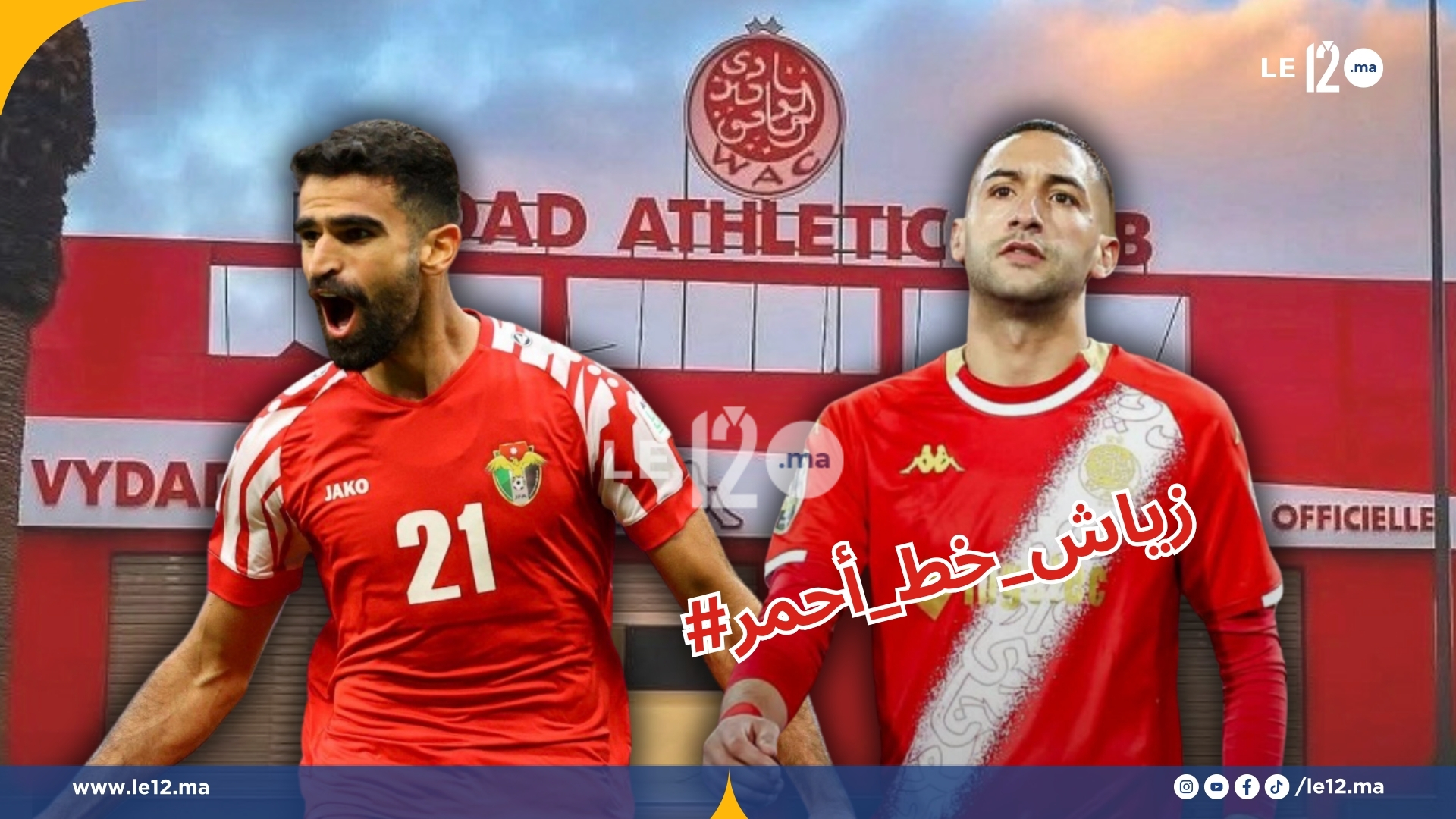 مغادرة زياش تثير الغضب.. والوداد يستقطب دولي أردني.. ما القصة؟