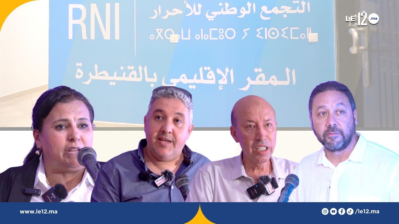 قياديون سابقون في حزب لقجع بعد إلتحاقهم بحزب أخنوش يقولون كل شيء (فيديو)
