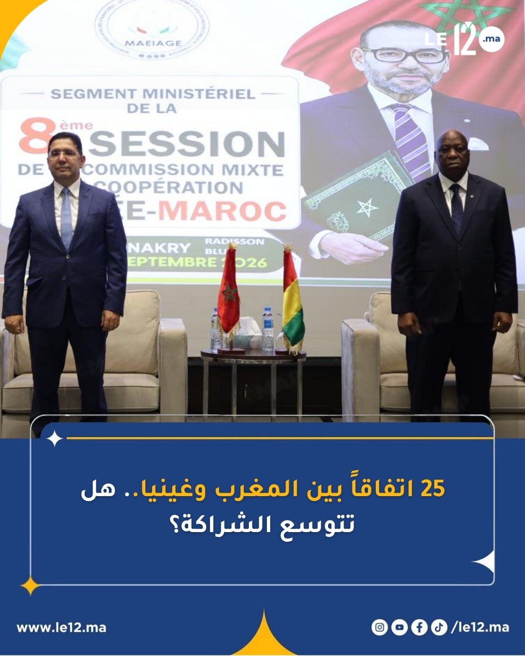 25 اتفاقاً بين المغرب وغينيا.. هل تتوسع الشراكة؟