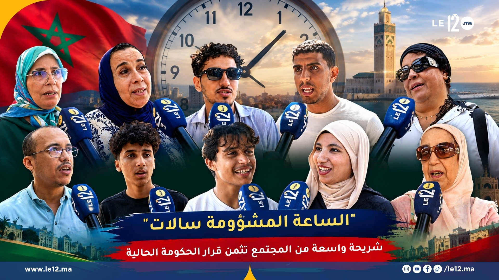 “الساعة المشؤومة سالات”.. شريحة واسعة من المجتمع المغربي تثمن قرار الحكومة الحالية (فيديو)