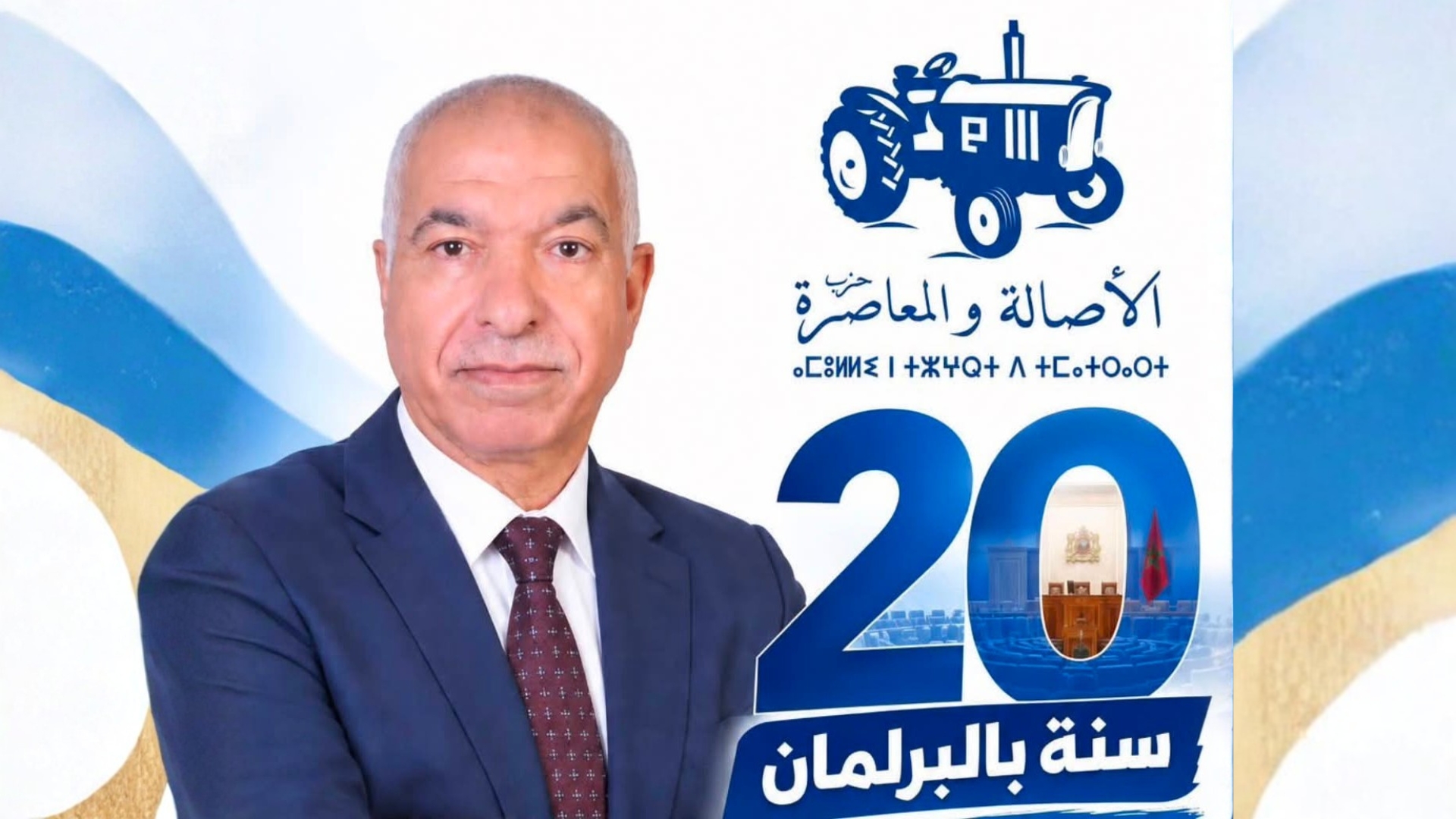 مرشحون. مرشح «البام» بريجة أو الحاج صابونة.. 20 سنة في قبة البرلمان.. فين آوا غادي؟