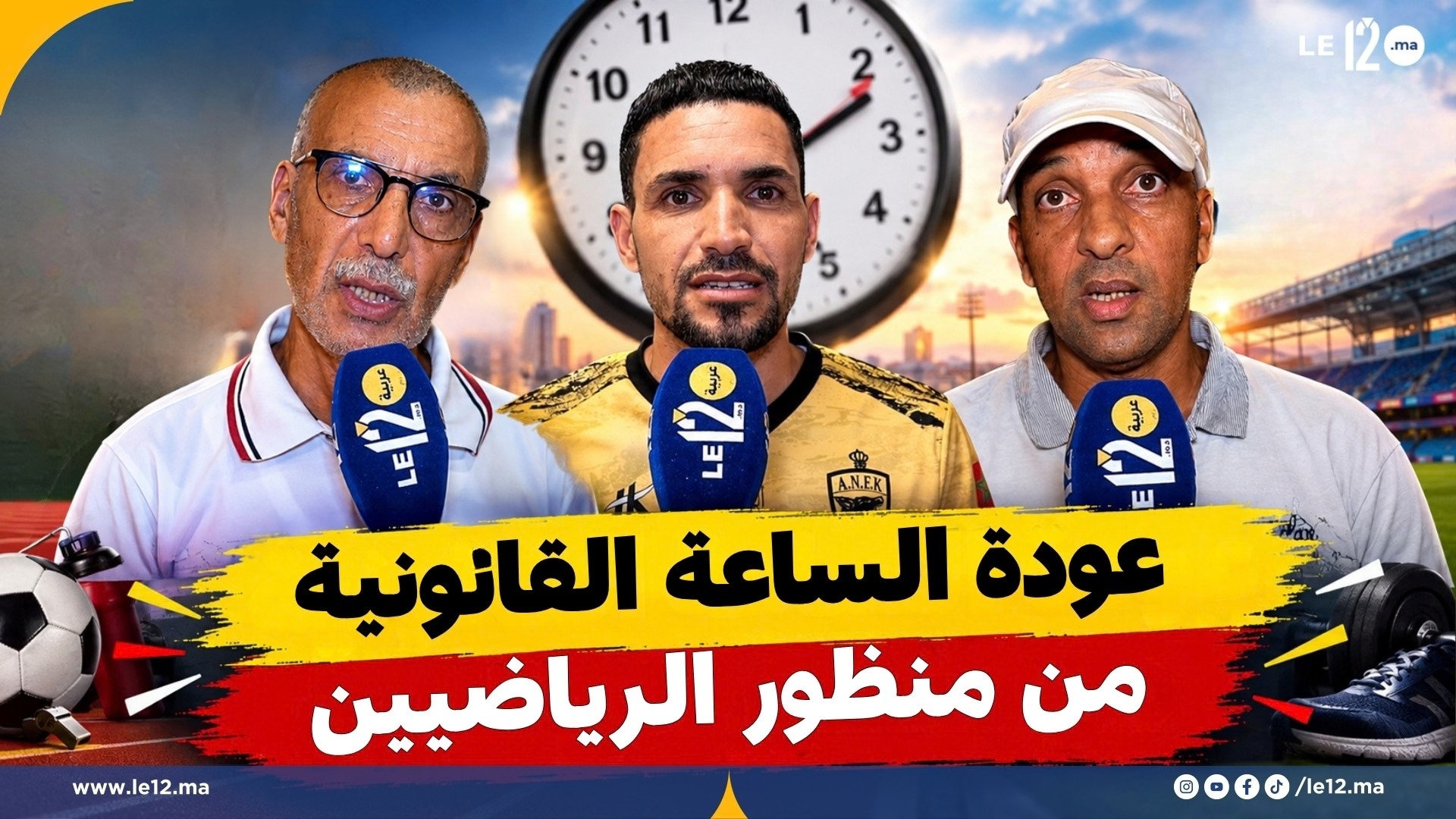 “راحة أكثر ونوم أفضل”.. رياضيون يثمنون قرار رئيس الحكومة بالعودة إلى الساعة القانونية (فيديو)