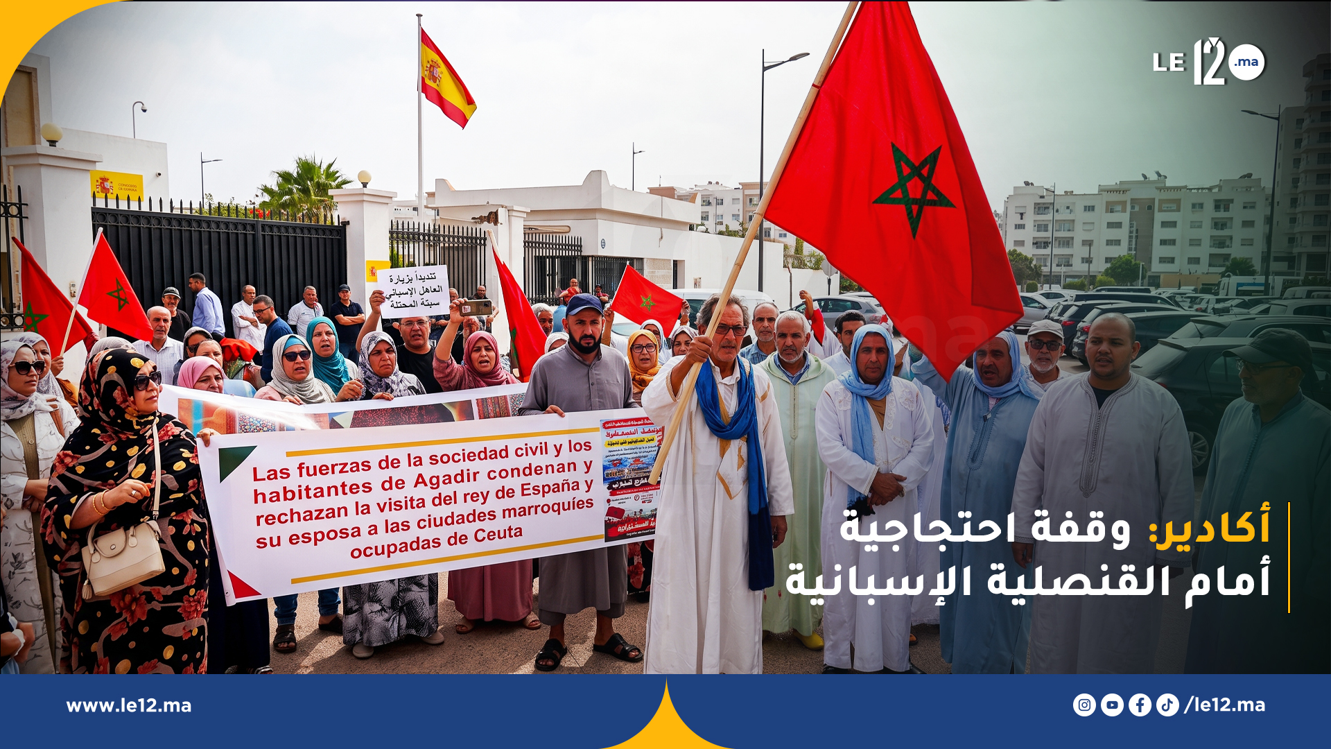 أكادير.. وقفة احتـ ـجاجـ ـية أمام القنصلية الإسبانية تنديداً بزيارة العاهل الإسباني إلى سبتة (فيديو)